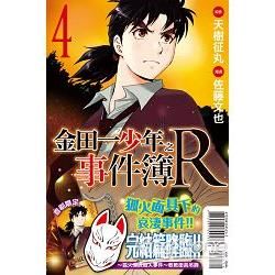 金田一少年之事件簿R（限定版）4