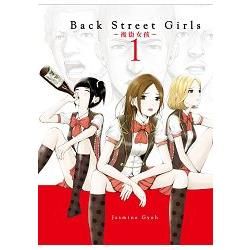 Back Street Girls後街女孩01【首刷附錄版】