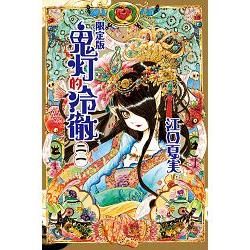 鬼灯的冷徹（21）（限定版）