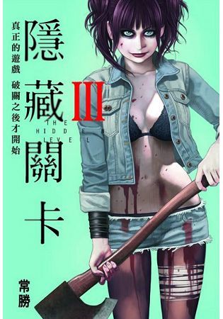 隱藏關卡THL(首刷附錄版)03