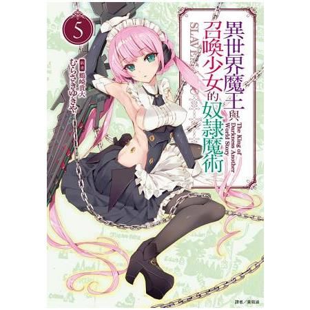 異世界魔王與召喚少女的奴隸魔術 (首刷附錄版)5