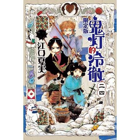 鬼灯的冷徹（24）（首刷限定版）