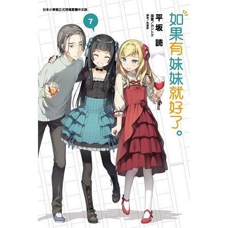 如果有妹妹就好了。（7）（首刷附錄版）