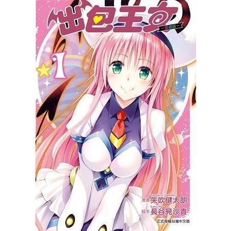 出包王女愛藏版（1）（首刷附錄版）