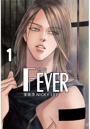 Fever熱病 (首刷附錄版)01【金石堂、博客來熱銷】