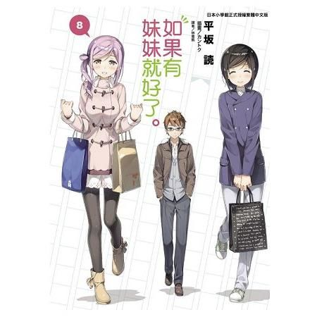 如果有妹妹就好了。（8）（首刷附錄版）