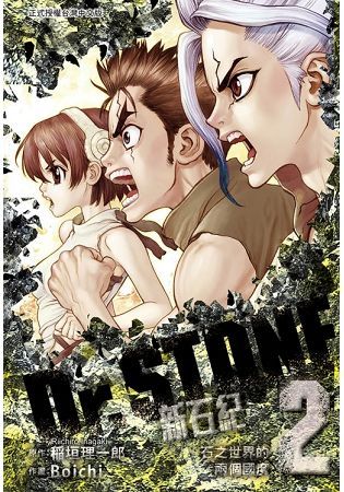 Dr.STONE 新石紀02【首刷附錄版】