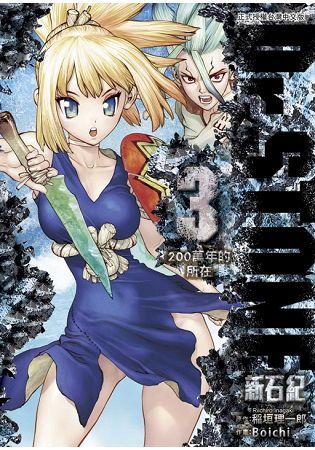 Dr.STONE 新石紀03【首刷附錄版】