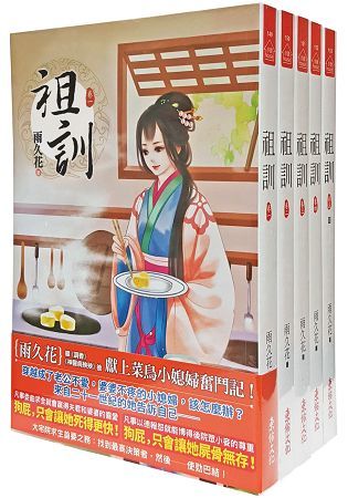 祖訓：套書＜1-5卷＞(完)【金石堂、博客來熱銷】