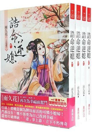 誥命逆媳：套書＜1-4卷＞(完)【金石堂、博客來熱銷】