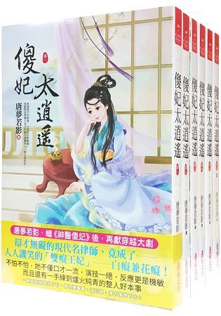 傻妃太逍遙：套書＜1-6卷＞(完)【金石堂、博客來熱銷】