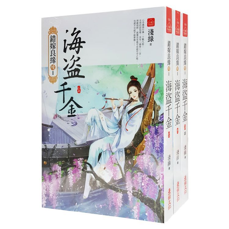 海盜千金：套書＜1-3卷＞(完)【金石堂、博客來熱銷】