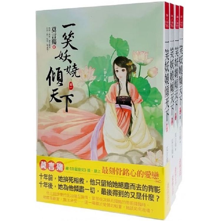 一笑妖嬈傾天下：套書＜1-4卷＞(完)【金石堂、博客來熱銷】