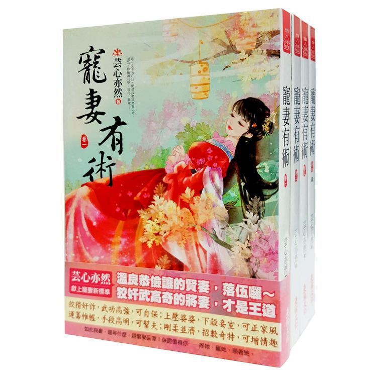 寵妻有術：套書＜1-4卷＞(完)【金石堂、博客來熱銷】