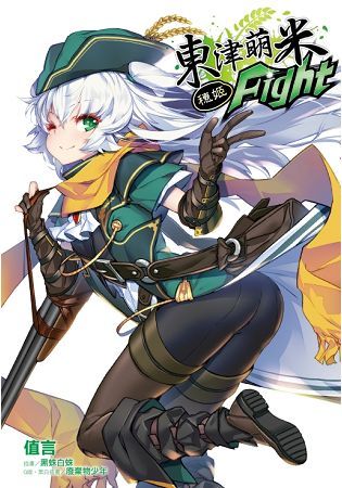 東津萌米 穗姬fight （全）（首刷限定版）