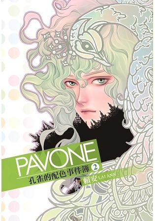 Pavone孔雀的配色事件簿 2 (首刷附錄版)
