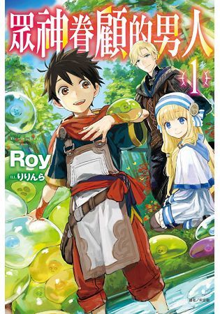 眾神眷顧的男人 (首刷限定版) 01【金石堂、博客來熱銷】