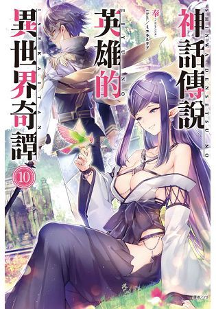 神話傳說英雄的異世界奇譚10【首刷限定版】