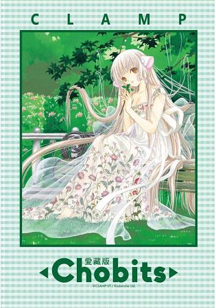 Chobits 愛藏版05＋06【首刷書盒版】