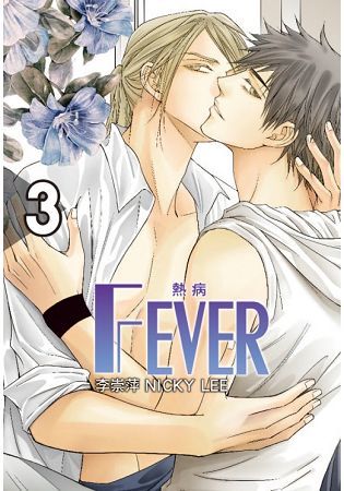 Fever熱病３（首刷附錄版）