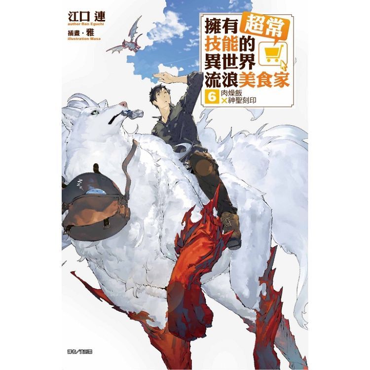 擁有超常技能的異世界流浪美食家06：肉燥飯×神聖刻印【首刷限定版】