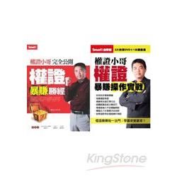 權證小哥完全公開權證暴賺勝經（書＋DVD）