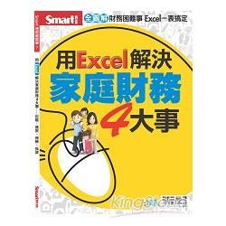 用Excel解決家庭財務４大事：記帳、貸款、保險、投資