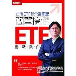 簡單搞懂ETF實戰操作DVD(拆封不可退)【金石堂、博客來熱銷】