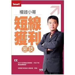 權證小哥：短線獲利密技DVD(修訂版)(拆封不退)