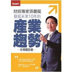 財經專家孫慶龍發掘未來10年的產業趨勢：半導體設備股（DVD＋講義書）