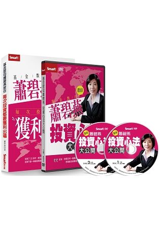 基金教母蕭碧燕投資心法大公開套書（書＋DVD）（特價不再折）【金石堂、博客來熱銷】
