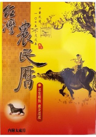 107年台灣農民曆【金石堂、博客來熱銷】