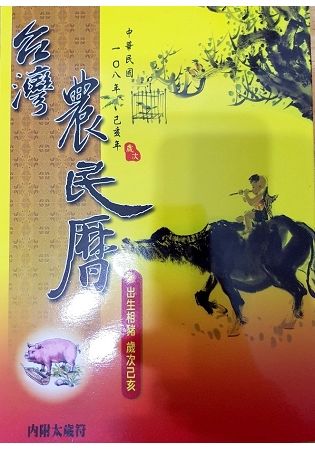 108年台灣農民曆