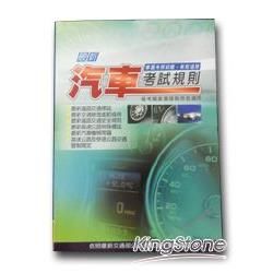 最新汽車考試規則【金石堂、博客來熱銷】