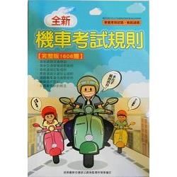 機車考試規則【金石堂、博客來熱銷】