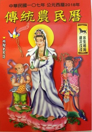 107年傳統農民曆【金石堂、博客來熱銷】