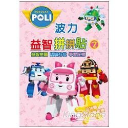 POLI波力益智拼拼貼（2）