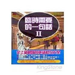 英語短句-臨時需要的一句話Ⅱ有聲書(10CD)