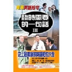 商用英語短句--臨時需要的一句話Ⅲ有聲書(8片CD)