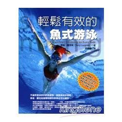輕鬆有效的魚式游泳(4片DVD)【金石堂、博客來熱銷】