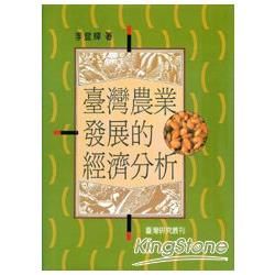 臺灣農業發展的經濟分析