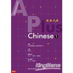 Advanced A Plus Chinese 1 教師手冊
