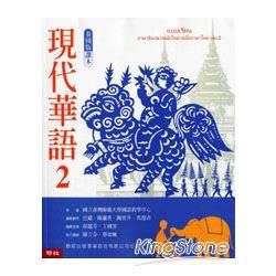 現代華語（2）：泰國版 課本（國內銷售）