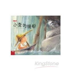 小查的桶船-大視界系列兒童繪本（第一套）(精)