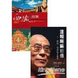 西藏的故事＋達賴喇嘛新傳（套書）【金石堂、博客來熱銷】