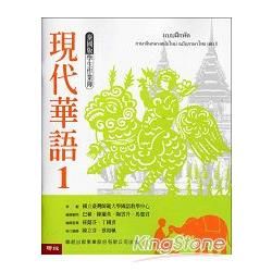 現代華語1 泰國版 學生作業簿(新版)【金石堂、博客來熱銷】