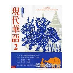 現代華語2 泰國版 課本(新版)【金石堂、博客來熱銷】