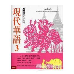 現代華語3 泰國版 學生作業簿(新版)【金石堂、博客來熱銷】