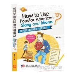 如何使用美國流行慣用語How to Use Popular American Slang & Idioms？
