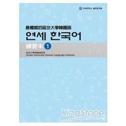 最權威的延世大學韓國語練習本1(附MP3光碟一片)【金石堂、博客來熱銷】